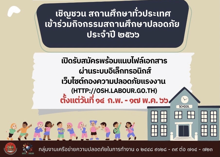 เชิญชวน สถานศึกษาทั่วประเทศเข้าร่วมกิจกรรม รางวัลสถานศึกษาปลอดภัย ประจำปี ๒๕๖๖ เปิดรับสมัคร ๑๔ ก.พ. - ๑๗ พ.ค. ๖๖