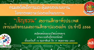 เชิญชวน สถานศึกษาทั่วประเทศเข้าร่วมกิจกรรม รางวัลสถานศึกษาปลอดภัย ประจำปี ๒๕๖๖ เปิดรับสมัคร ๑๔ ก.พ. - ๑๗ พ.ค. ๖๖