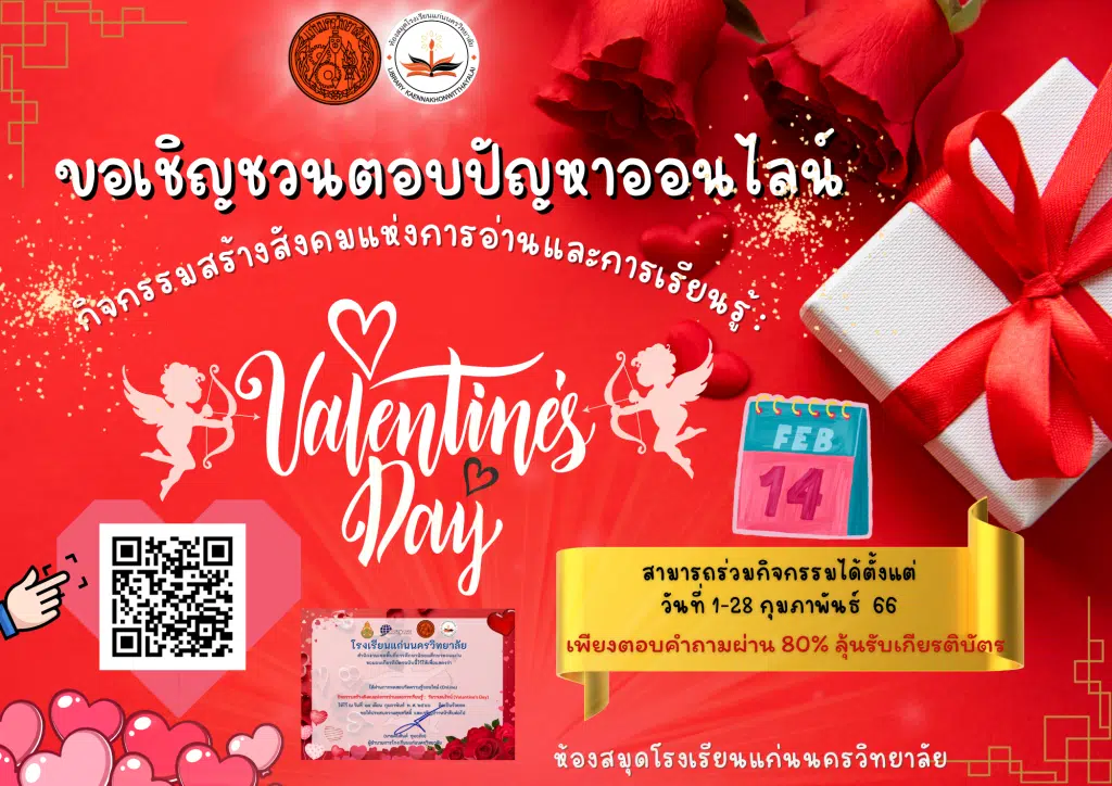 แบบทดสอบออนไลน์ เรื่อง วันวาเลนไทน์ (Valentine’s Day) ผ่านเกณฑ์รับเกียรติบัตรทาง E-mail โดยโรงเรียนแก่นนครวิทยาลัย 