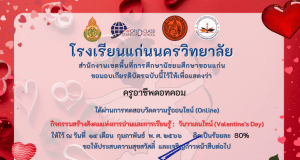 แบบทดสอบออนไลน์ เรื่อง วันวาเลนไทน์ (Valentine’s Day) ผ่านเกณฑ์รับเกียรติบัตรทาง E-mail โดยโรงเรียนแก่นนครวิทยาลัย 