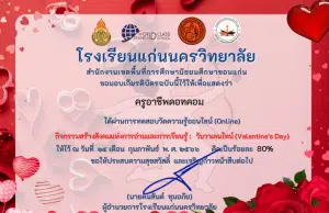 แบบทดสอบออนไลน์ เรื่อง วันวาเลนไทน์ (Valentine’s Day) ผ่านเกณฑ์รับเกียรติบัตรทาง E-mail โดยโรงเรียนแก่นนครวิทยาลัย 