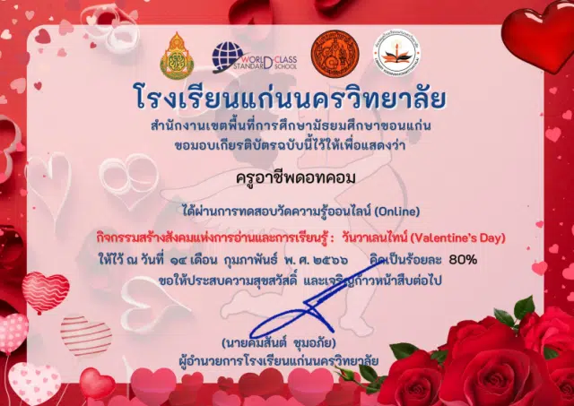 แบบทดสอบออนไลน์ เรื่อง วันวาเลนไทน์ (Valentine’s Day) ผ่านเกณฑ์รับเกียรติบัตรทาง E-mail โดยโรงเรียนแก่นนครวิทยาลัย 