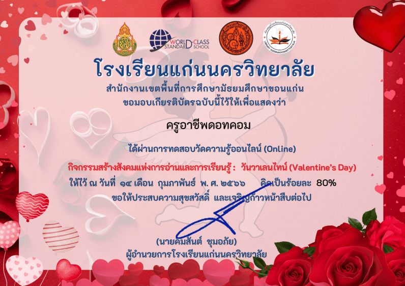 แบบทดสอบออนไลน์ เรื่อง วันวาเลนไทน์ (Valentine’s Day) ผ่านเกณฑ์รับเกียรติบัตรทาง E-mail โดย<strong>โรงเรียนแก่นนครวิทยาลัย </strong> 2