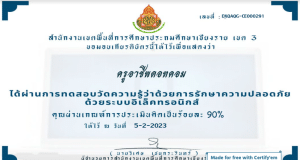 แบบทดสอบการพัฒนาองค์ความรู้ว่าด้วยการรักษาความปลอดภัยแห่งชาติ ผ่านเกณฑ์ ร้อยละ 80 จะได้รับเกียรติบัตรออนไลน์ ทางอีเมล์ โดย สพป.เชียงราย เขต 3