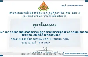 แบบทดสอบการพัฒนาองค์ความรู้ว่าด้วยการรักษาความปลอดภัยแห่งชาติ ผ่านเกณฑ์ ร้อยละ 80 จะได้รับเกียรติบัตรออนไลน์ ทางอีเมล์ โดย สพป.เชียงราย เขต 3