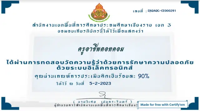 แบบทดสอบการพัฒนาองค์ความรู้ว่าด้วยการรักษาความปลอดภัยแห่งชาติ ผ่านเกณฑ์ ร้อยละ 80 จะได้รับเกียรติบัตรออนไลน์ ทางอีเมล์ โดย สพป.เชียงราย เขต 3