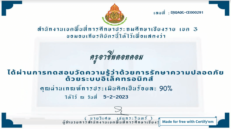 แบบทดสอบการพัฒนาองค์ความรู้ว่าด้วยการรักษาความปลอดภัยแห่งชาติ ผ่านเกณฑ์ ร้อยละ 80 จะได้รับเกียรติบัตรออนไลน์ ทางอีเมล์ โดย สพป.เชียงราย เขต 3