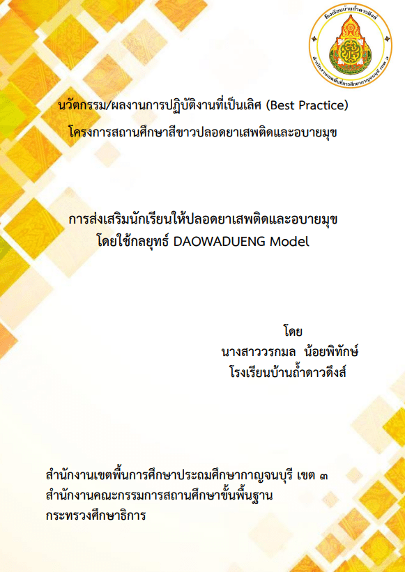 แจกไฟล์เอกสาร เล่มรายงานสถานศึกษาสีขาว ระดับเพชร ไฟล์เวิร์ด แก้ไขได้ โดยโรงเรียนบ้านถ้ำดาวดึงส์ สพป.กาญจบุรี เขต 3