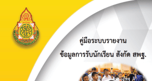 ระบบรายงานผลการรับนักเรียน ปีการศึกษา 2566 สังกัด สพฐ.