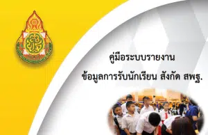 ระบบรายงานผลการรับนักเรียน ปีการศึกษา 2566 สังกัด สพฐ.