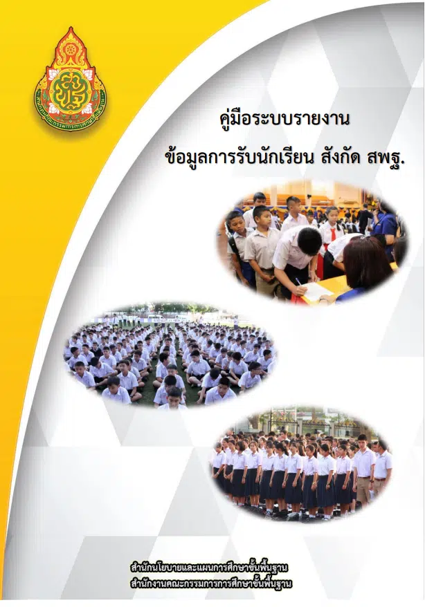 ระบบรายงานผลการรับนักเรียน ปีการศึกษา 2566 สังกัด สพฐ.