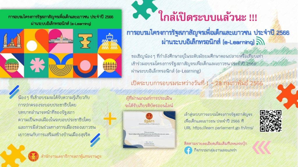 ขอ​เชิญอบรมออนไลน์โครงการรัฐสภาสัญจร ประจำปี 2566 รับเกียรติบัตรจากรัฐสภา วันนี้​ -​ 28 กุมภาพันธ์​นี้