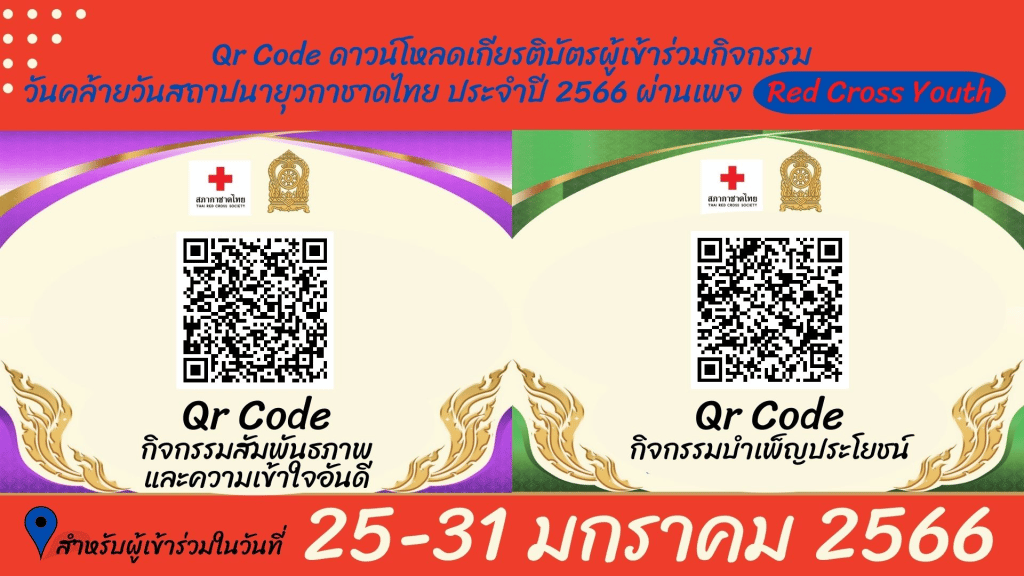 ดาวน์โหลดเกียรติบัตร การเข้าร่วมกิจกรรม วันคล้ายวันสถาปนายุวกาชาด ปี 2566 ระหว่างวันที่ 25 - 31 มกราคม 2565 