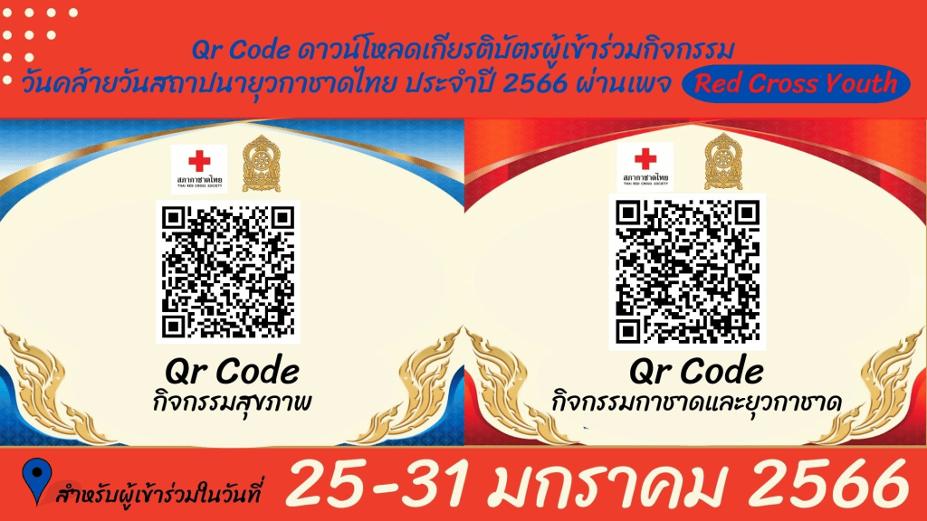 ดาวน์โหลดเกียรติบัตร การเข้าร่วมกิจกรรม วันคล้ายวันสถาปนายุวกาชาด ปี 2566 ระหว่างวันที่ 25 - 31 มกราคม 2565 