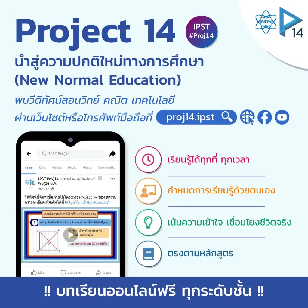 สสวท.ชวนมาเสริมการเรียนรู้วิทย์ คณิต ด้วย Project 14 ตรงตามหลักสูตร ตัวช่วยคุณครู ทบทวนความรู้เข้าใจง่าย