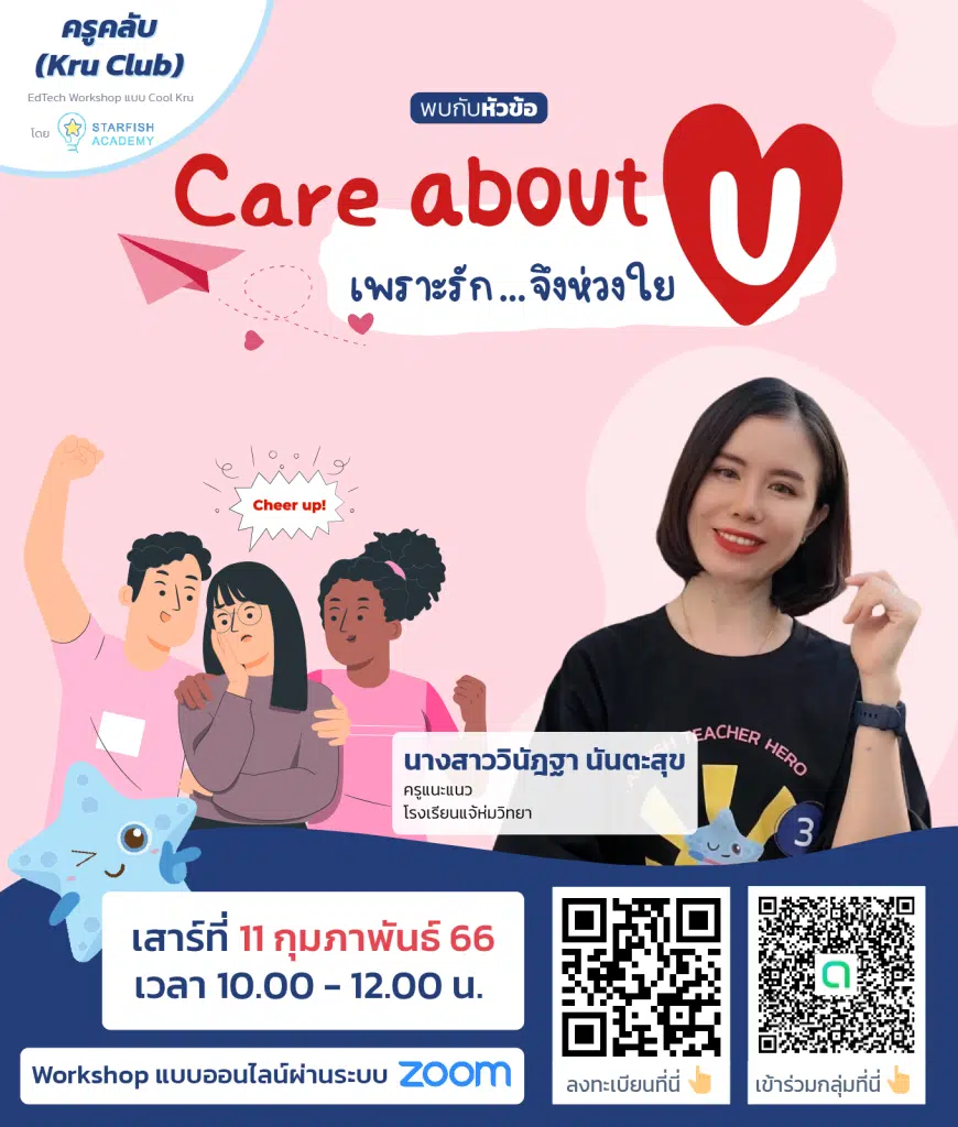 อบรมออนไลน์ฟรี Care about U..เพราะรักจึงห่วงใย วันเสาร์ที่ 11 กุมภาพันธ์ 2566 รับเกียรติบัตรฟรี โดย Starfish Academy