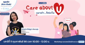 อบรมออนไลน์ฟรี Care about U..เพราะรักจึงห่วงใย วันเสาร์ที่ 11 กุมภาพันธ์ 2566 รับเกียรติบัตรฟรี โดย Starfish Academy