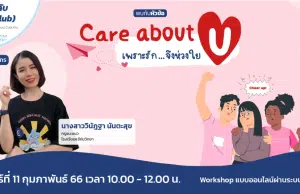 อบรมออนไลน์ฟรี Care about U..เพราะรักจึงห่วงใย วันเสาร์ที่ 11 กุมภาพันธ์ 2566 รับเกียรติบัตรฟรี โดย Starfish Academy