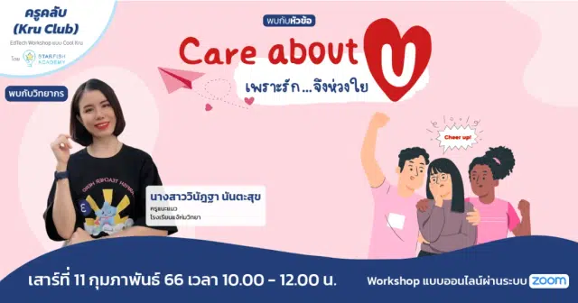 อบรมออนไลน์ฟรี Care about U..เพราะรักจึงห่วงใย วันเสาร์ที่ 11 กุมภาพันธ์ 2566 รับเกียรติบัตรฟรี โดย Starfish Academy