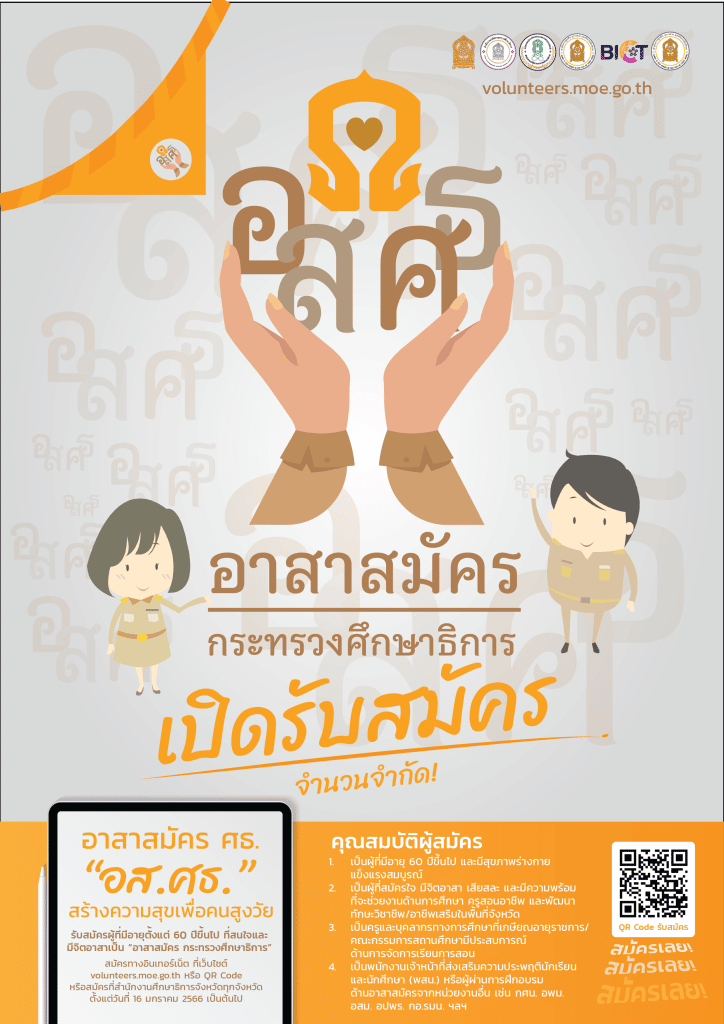 กระทรวงศึกษาธิการ เปิดรับสมัคร อาสาสมัคร ศธ. "อส.ศธ." ตั้งแต่บัดนี้ ถึงวันที่ ๑๔ กุมภาพันธ์ ๒๕๖๖