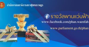 ขอเชิญส่งผลงานร่วมประกวดวรรณกรรม รางวัลพานแว่นฟ้า ประจำปี 2566 ตั้งแต่วันนี้ - 9 เมษายน 2566