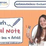 สายจดห้ามพลาด คอร์สแบบ Exclusive เริ่มต้นทำ Visual Note อย่างง่ายใครๆ ก็ทำได้ สายจด สายเขียน สายวาด ต้องไม่พลาด 13 กุมภาพันธ์ 66 พร้อมกันที่ Starfish Labz เท่านั้น