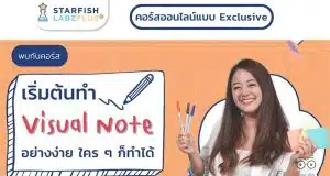 สายจดห้ามพลาด คอร์สแบบ Exclusive เริ่มต้นทำ Visual Note อย่างง่ายใครๆ ก็ทำได้ สายจด สายเขียน สายวาด ต้องไม่พลาด 13 กุมภาพันธ์ 66 พร้อมกันที่ Starfish Labz เท่านั้น