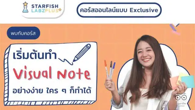 สายจดห้ามพลาด คอร์สแบบ Exclusive เริ่มต้นทำ Visual Note อย่างง่ายใครๆ ก็ทำได้ สายจด สายเขียน สายวาด ต้องไม่พลาด 13 กุมภาพันธ์ 66 พร้อมกันที่ Starfish Labz เท่านั้น