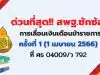ด่วนที่สุด สพฐ.ซักซ้อมการเลื่อนเงินเดือนข้าราชการและเลื่อนขั้นค่าจ้างลูกจ้างประจำ ครั้งที่ 1 (1 เมษายน 2566) ที่ ศธ 04009/ว 792