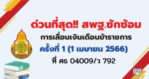 ด่วนที่สุด สพฐ.ซักซ้อมการเลื่อนเงินเดือนข้าราชการและเลื่อนขั้นค่าจ้างลูกจ้างประจำ ครั้งที่ 1 (1 เมษายน 2566) ที่ ศธ 04009/ว 792