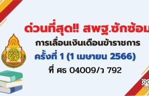 ด่วนที่สุด สพฐ.ซักซ้อมการเลื่อนเงินเดือนข้าราชการและเลื่อนขั้นค่าจ้างลูกจ้างประจำ ครั้งที่ 1 (1 เมษายน 2566) ที่ ศธ 04009/ว 792