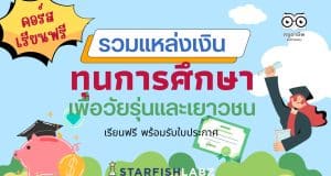 คอร์สเรียนฟรี รวมแหล่งเงินทุนการศึกษาเพื่อวัยรุ่นและเยาวชน เตรียมความพร้อมเพื่อที่จะเข้าถึงแหล่งทุน เรียนฟรี โดย Starfish Labz