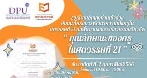 อบรมออนไลน์ฟรี "คุณลักษณะของครูในศตวรรษที่ 21" วันที่ 12 กุมภาพันธ์ 2566 รับวุฒิบัตรหลังจบการอบรม โดยมหาวิทยาลัยธุริจบัณฑิตย์