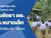 ผลการประชุม คปร. "เตรียมเสนอ ครม. คืนอัตรา ผอ.โรงเรียนขนาดเล็กที่มีนักเรียน 61 - 119 คน"