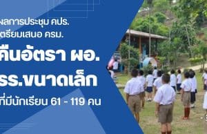 ผลการประชุม คปร. "เตรียมเสนอ ครม. คืนอัตรา ผอ.โรงเรียนขนาดเล็กที่มีนักเรียน 61 - 119 คน"