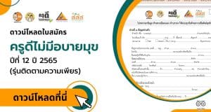 ดาวน์โหลด ใบสมัครครูดีไม่มีอบายมุข 2565 ส่งใบสมัครได้ถึงวันที่ 4 มีนาคม 2566