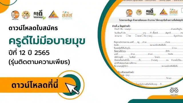 ดาวน์โหลด ใบสมัครครูดีไม่มีอบายมุข 2565 ส่งใบสมัครได้ถึงวันที่ 4 มีนาคม 2566