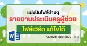 แบ่งปันไฟล์ต่างๆ ไฟล์รายงานประเมินครูผู้ช่วย ไฟล์เวิร์ด แก้ไขได้ โดย เพจ กาตุยตะลุยจีน