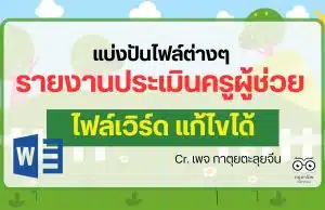 แบ่งปันไฟล์ต่างๆ ไฟล์รายงานประเมินครูผู้ช่วย ไฟล์เวิร์ด แก้ไขได้ โดย เพจ กาตุยตะลุยจีน