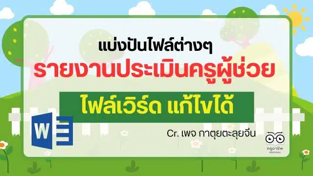 แบ่งปันไฟล์ต่างๆ ไฟล์รายงานประเมินครูผู้ช่วย ไฟล์เวิร์ด แก้ไขได้ โดย เพจ กาตุยตะลุยจีน