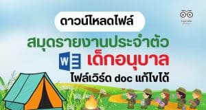 แจกไฟล์ สมุดรายงานประจำตัวเด็กอนุบาล ไฟล์แก้ไขได้ ไฟล์ Word โดยเพจปันสื่อปฐมวัย