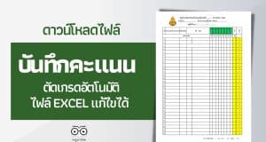 แจกไฟล์ บัญชีรายชื่อนักเรียน แบบบันทึกคะแนนตัดเกรด ไฟล์ Excel แก้ไขได้ ดาวน์โหลดฟรี