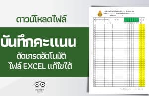 แจกไฟล์ บัญชีรายชื่อนักเรียน แบบบันทึกคะแนนตัดเกรด ไฟล์ Excel แก้ไขได้ ดาวน์โหลดฟรี