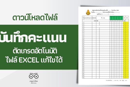 แจกไฟล์ บัญชีรายชื่อนักเรียน แบบบันทึกคะแนนตัดเกรด ไฟล์ Excel แก้ไขได้ ดาวน์โหลดฟรี