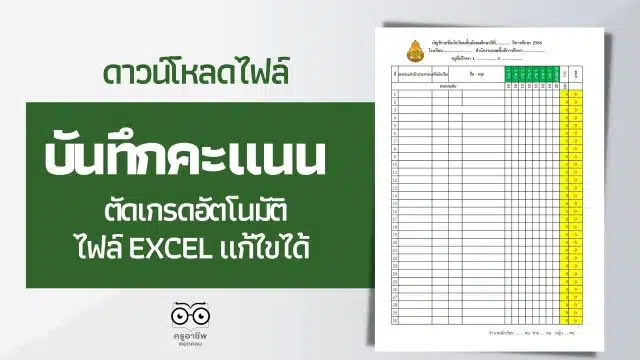 แจกไฟล์ บัญชีรายชื่อนักเรียน แบบบันทึกคะแนนตัดเกรด ไฟล์ Excel แก้ไขได้ ดาวน์โหลดฟรี