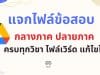 แจกไฟล์ ข้อสอบกลางภาค ปลายภาค ภาคเรียนที่ 1-2 รวมข้อสอบชั้น ป.1-6 ครบทุกวิชา ไฟล์เวิร์ด แก้ไขได้