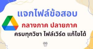 แจกไฟล์ ข้อสอบกลางภาค ปลายภาค ภาคเรียนที่ 1-2 รวมข้อสอบชั้น ป.1-6 ครบทุกวิชา ไฟล์เวิร์ด แก้ไขได้