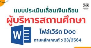 ดาวน์โหลด แบบประเมินผู้บริหารสถานศึกษา ไฟล์เวิร์ด doc เลื่อนเงินเดือน สายงานผู้บริหารสถานศึกษา แบบใหม่ ตามหลักเกณฑ์ ว 23/2564