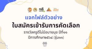 แจกไฟล์ ตัวอย่างใบสมัครเข้ารับการคัดเลือก รางวัลครูดีไม่มีอบายมุข ปีที่๑๑ ปีการศึกษา๒๕๖๔ (รุ่น๑๑) โดย เพจ นี่ครูเอง