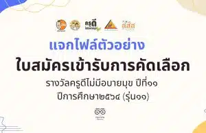 แจกไฟล์ ตัวอย่างใบสมัครเข้ารับการคัดเลือก รางวัลครูดีไม่มีอบายมุข ปีที่๑๑ ปีการศึกษา๒๕๖๔ (รุ่น๑๑) โดย เพจ นี่ครูเอง